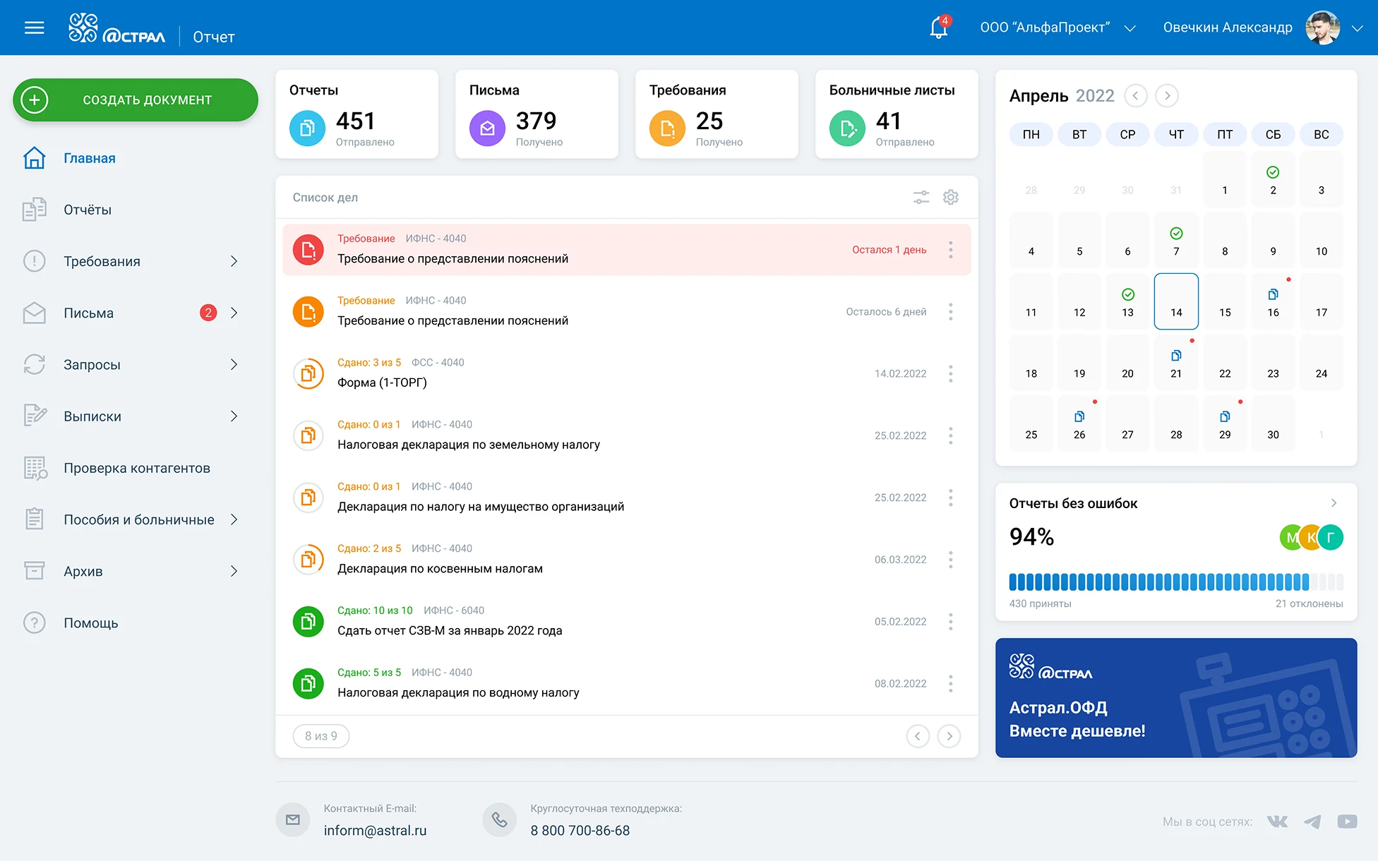 Главный экран Астрал Отчёт 5.0