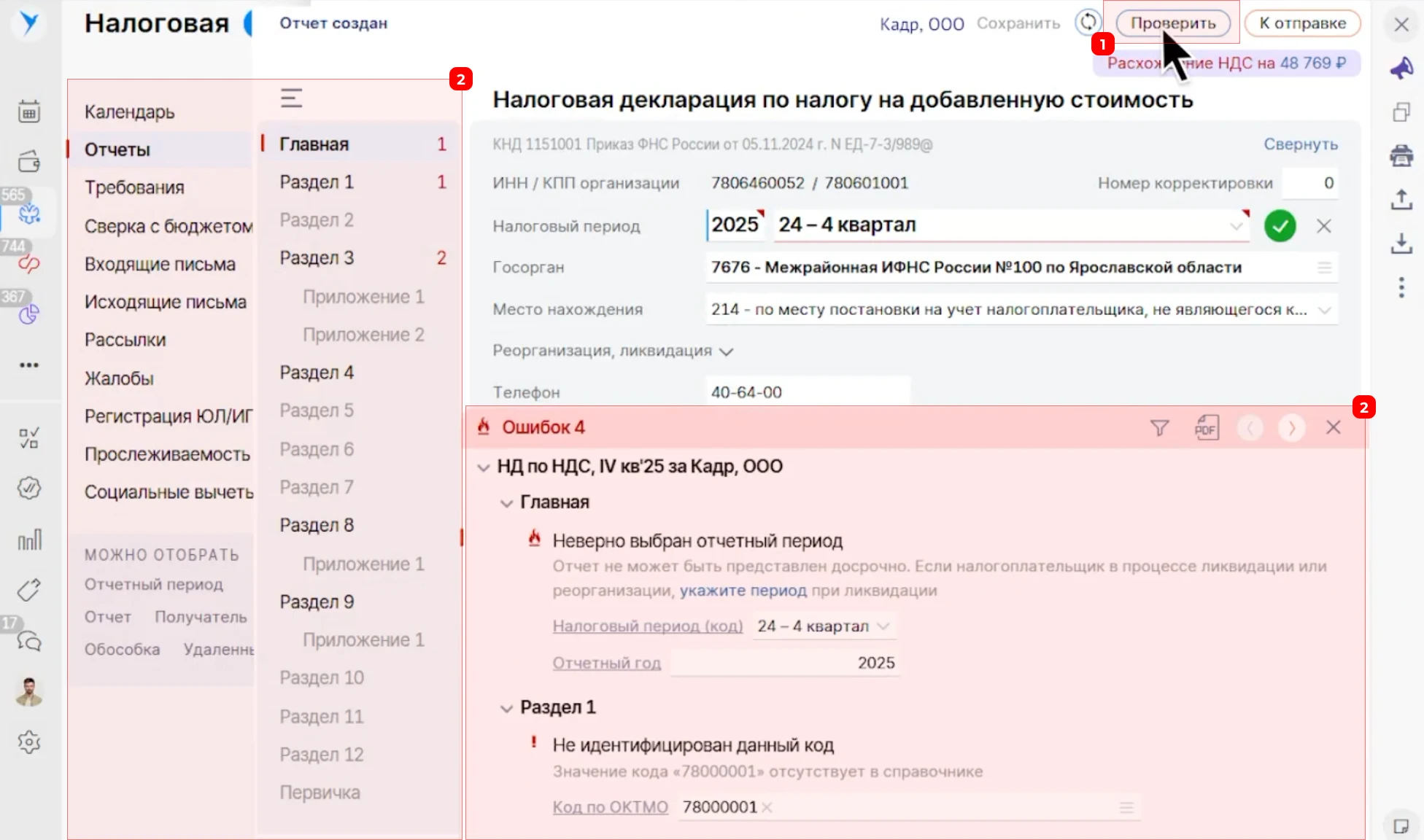 Редактор налоговой декларации конкурента с панелью ошибок