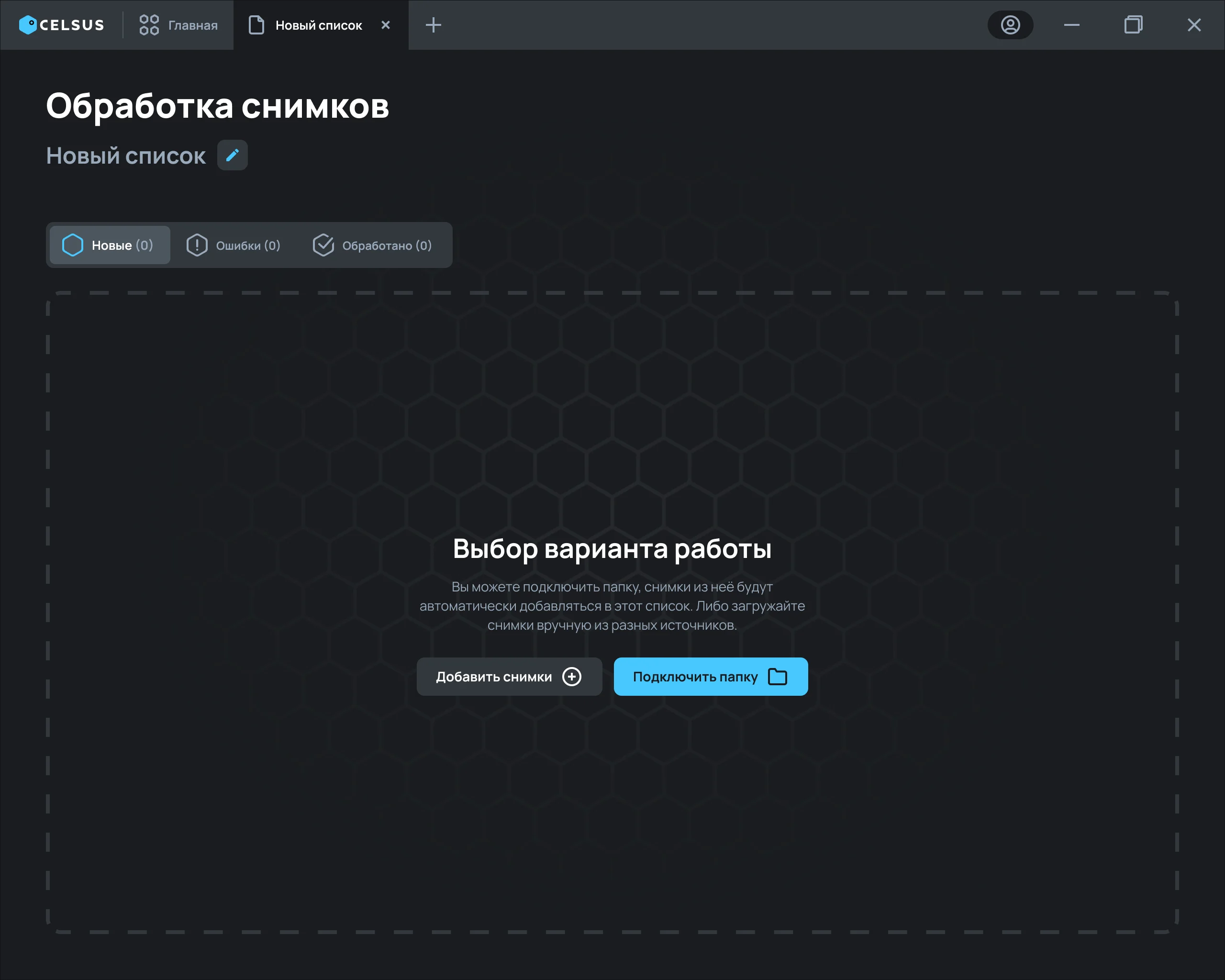 Экран обработки снимков — выбор варианта работы